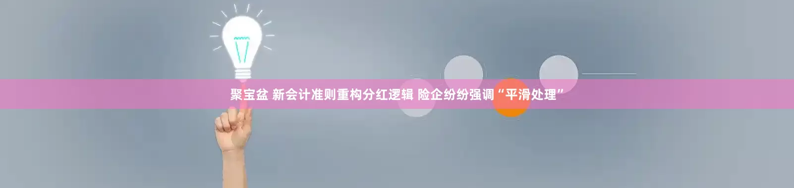 聚宝盆 新会计准则重构分红逻辑 险企纷纷强调“平滑处理”