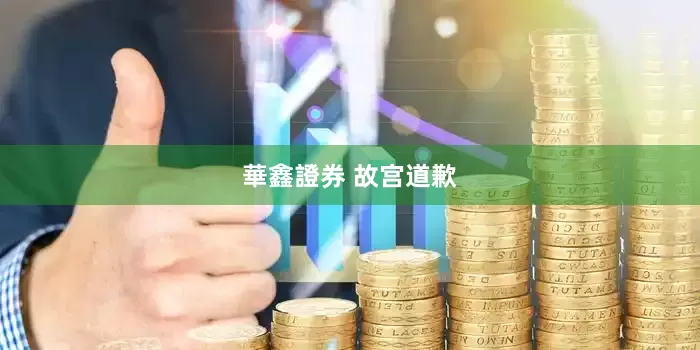 華鑫證券 故宫道歉