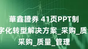 華鑫證券 41页PPT制造业数字化转型解决方案_采购_质量_管理